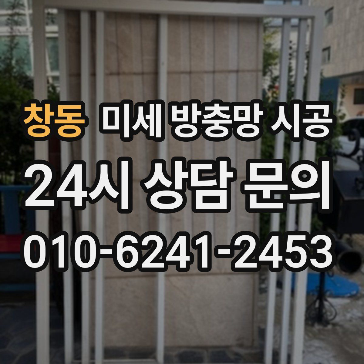 창동 미세 방충망 시공