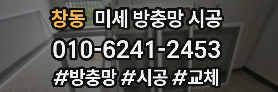 창동 미세 방충망 시공