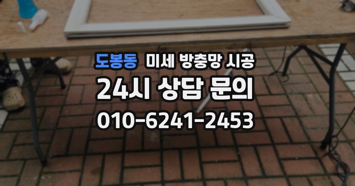 도봉동 미세 방충망 시공