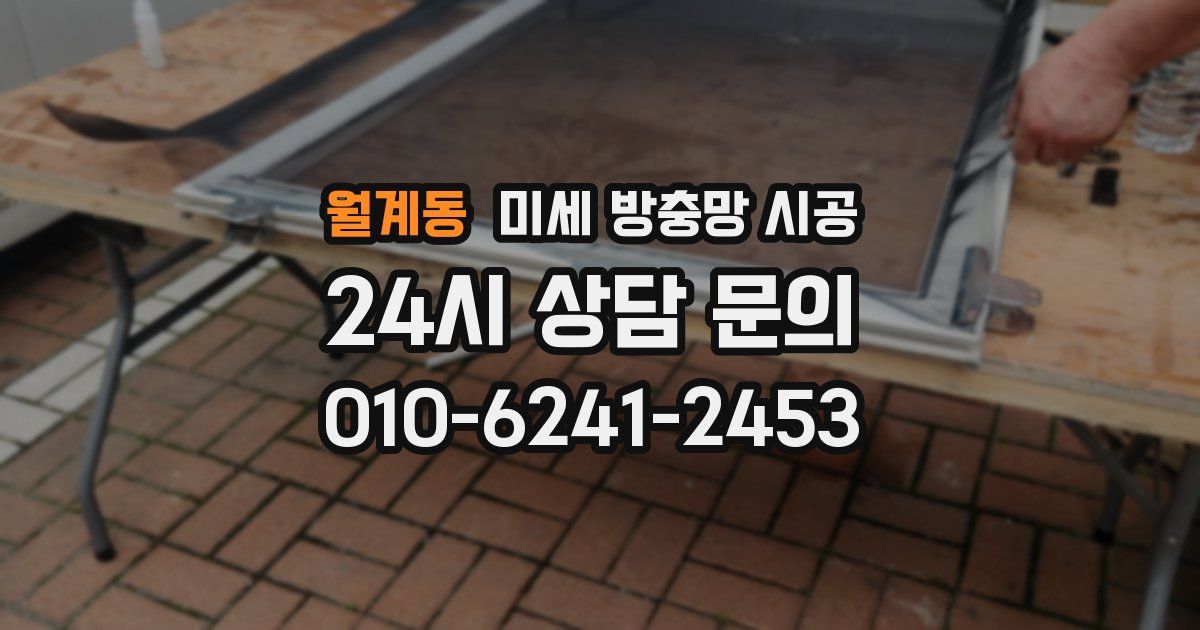 월계동 미세 방충망 시공