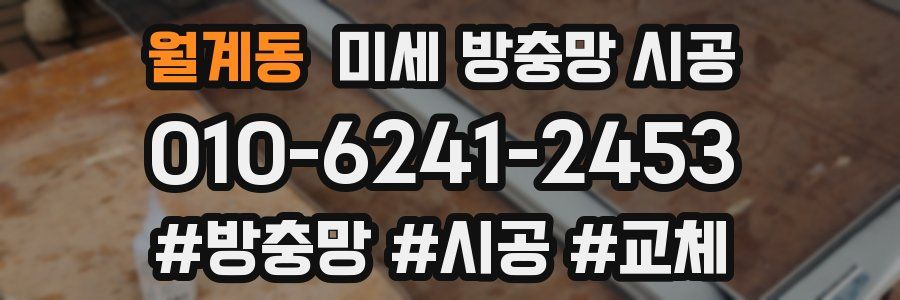 월계동 미세 방충망 시공