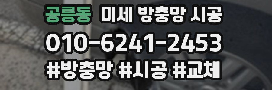 공릉동 미세 방충망 시공