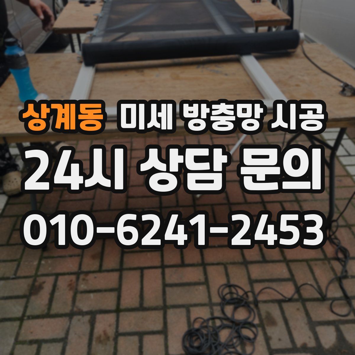 상계동 미세 방충망 시공