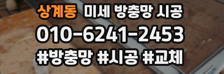 상계동 미세 방충망 시공