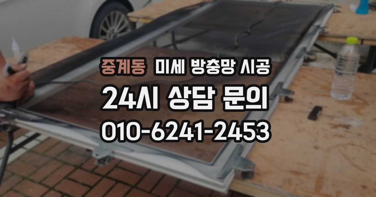중계동 미세 방충망 시공
