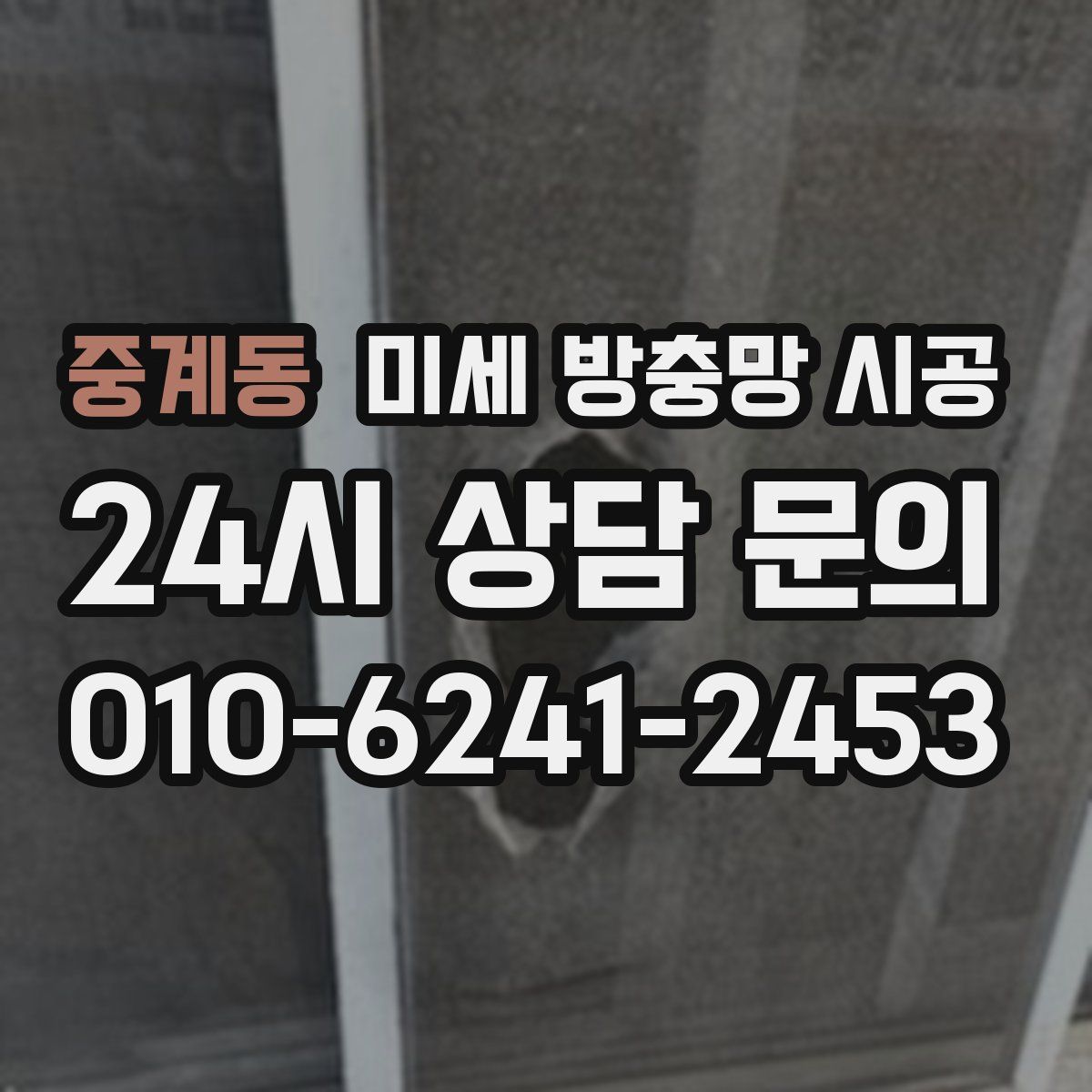중계동 미세 방충망 시공