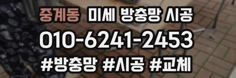 중계동 미세 방충망 시공