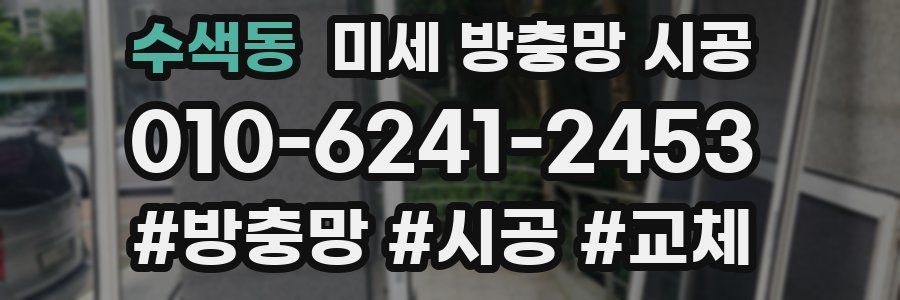 수색동 미세 방충망 시공