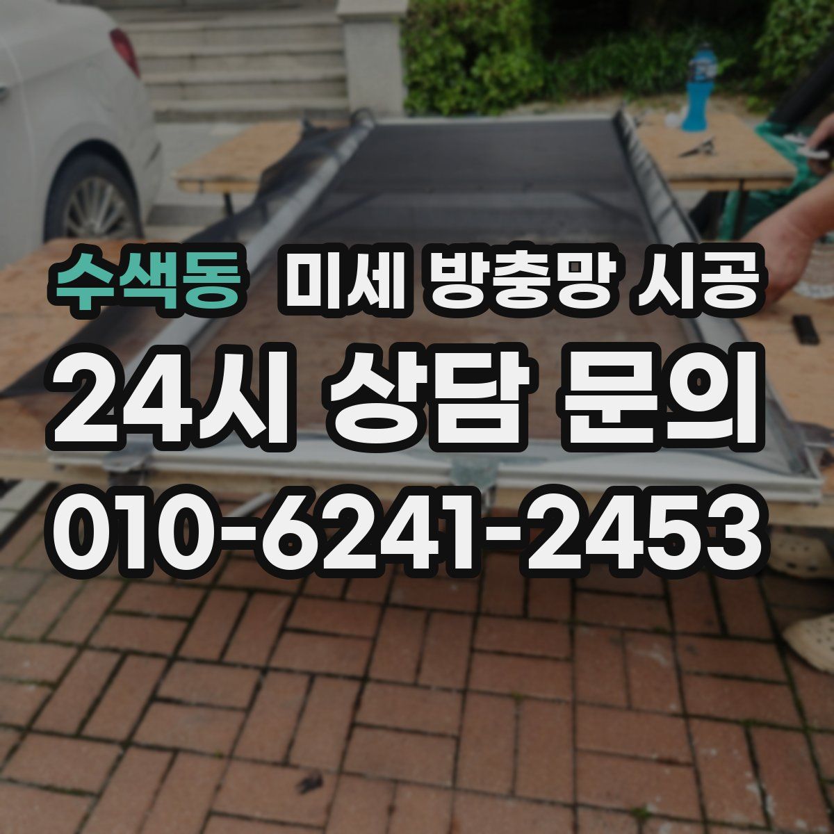 수색동 미세 방충망 시공