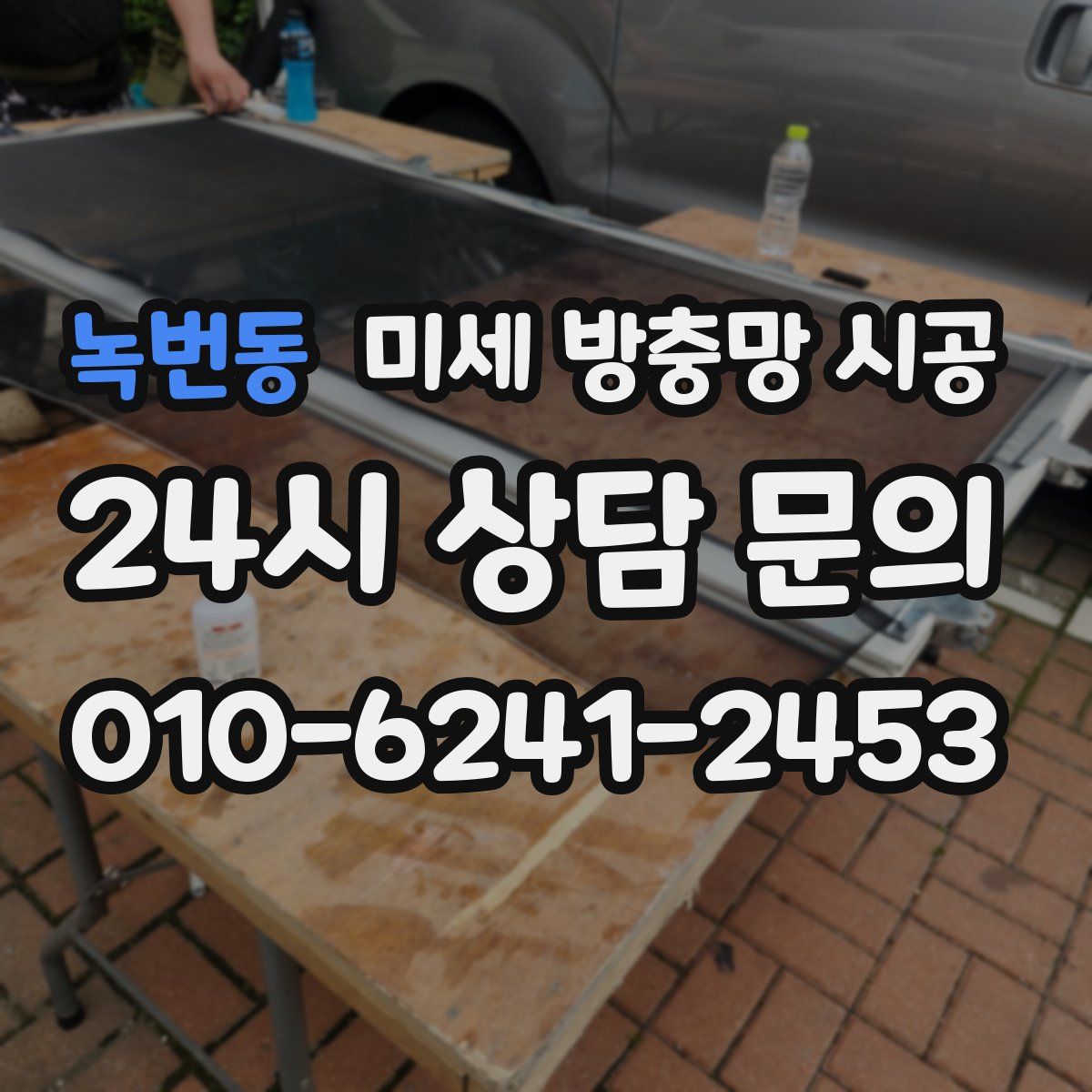 녹번동 미세 방충망 시공