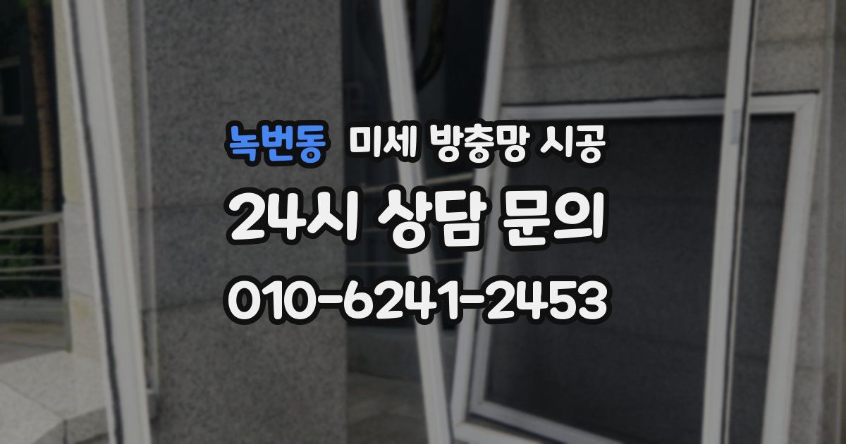 녹번동 미세 방충망 시공