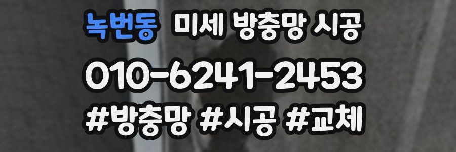 녹번동 미세 방충망 시공