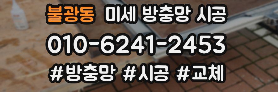 불광동 미세 방충망 시공