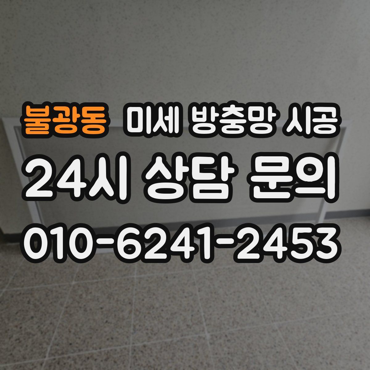 불광동 미세 방충망 시공