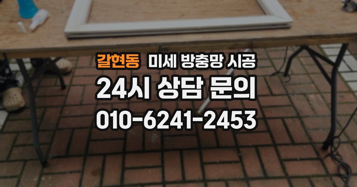 갈현동 미세 방충망 시공