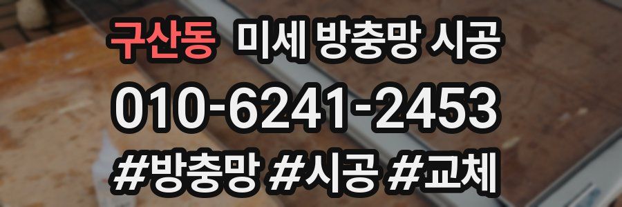 구산동 미세 방충망 시공