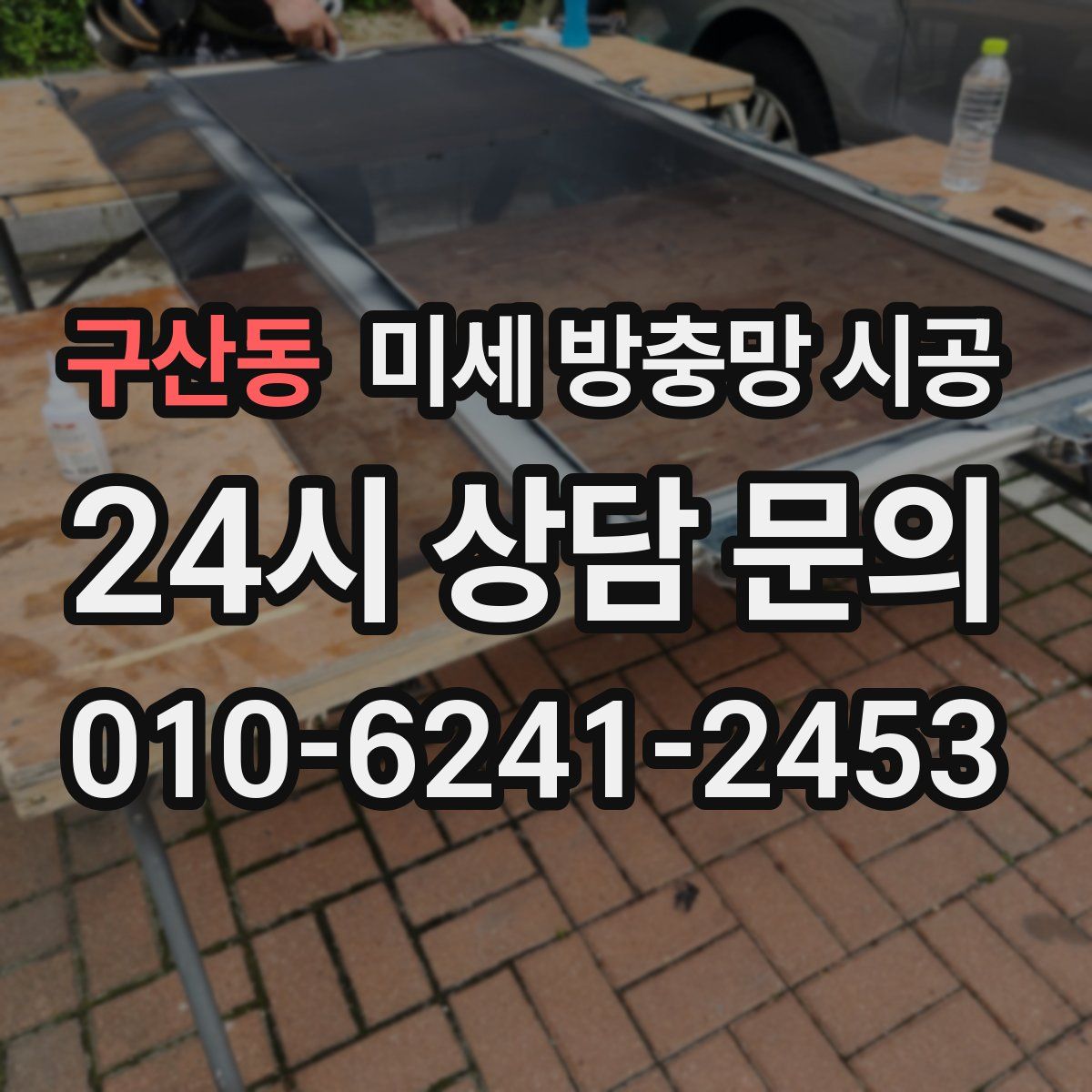 구산동 미세 방충망 시공