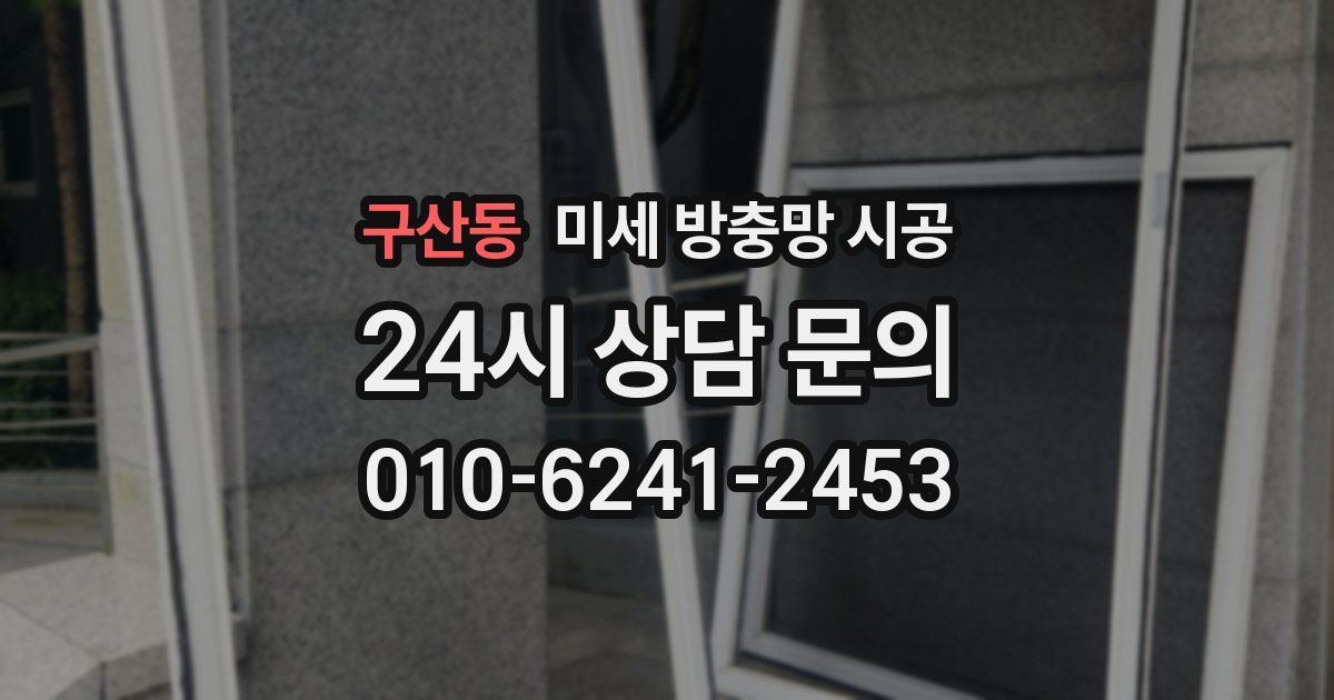 구산동 미세 방충망 시공