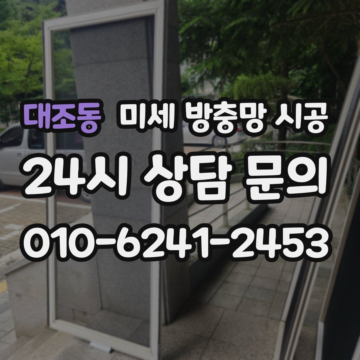 대조동 미세 방충망 시공