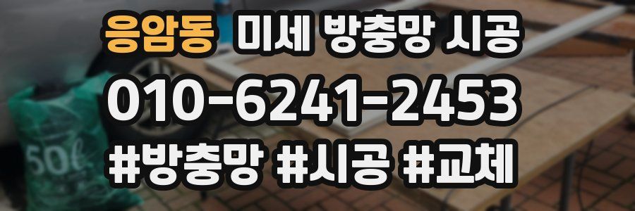 응암동 미세 방충망 시공