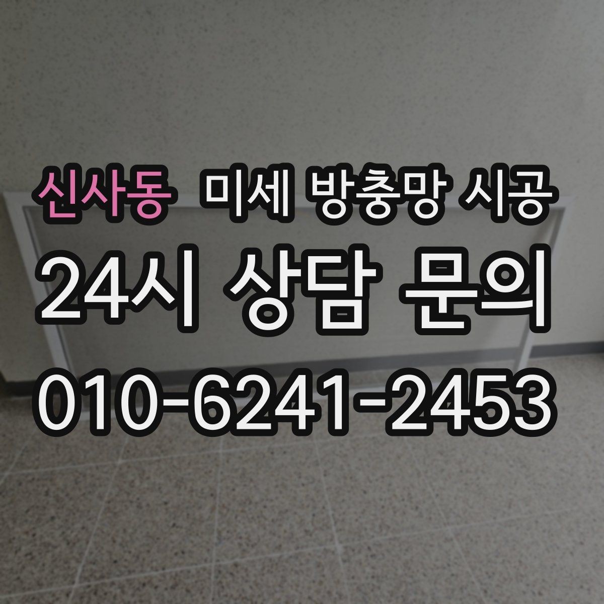 신사동 미세 방충망 시공 시공업체 상담 전에 준비할 질문