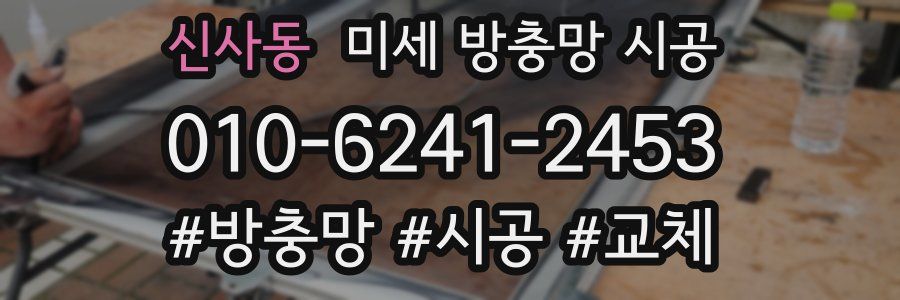 신사동 미세 방충망 시공