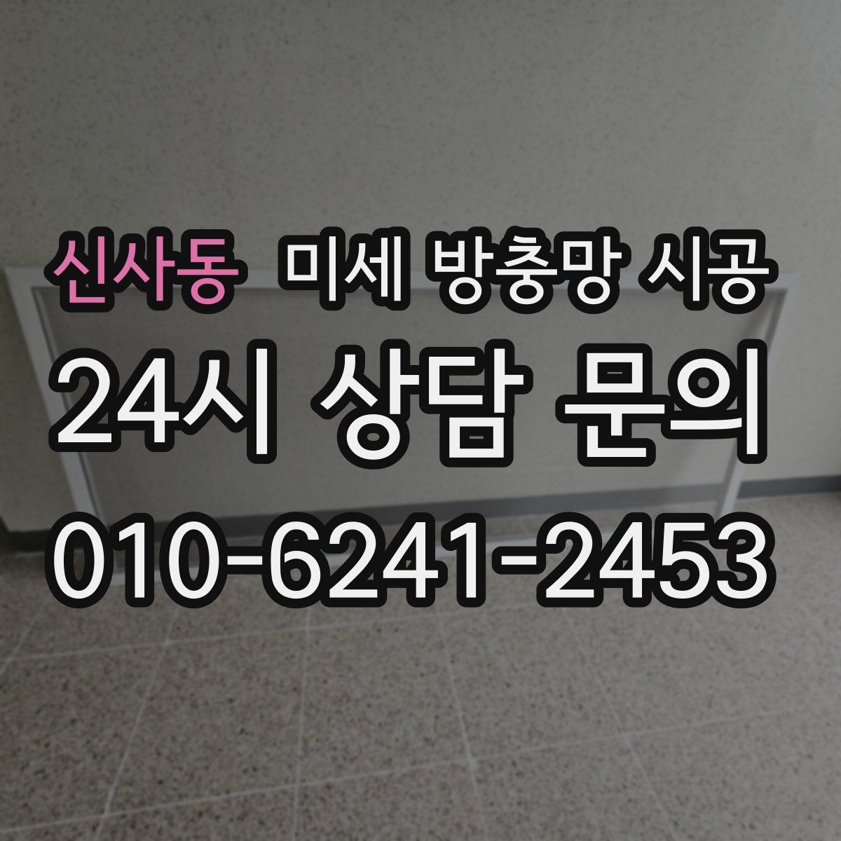 신사동 미세 방충망 시공