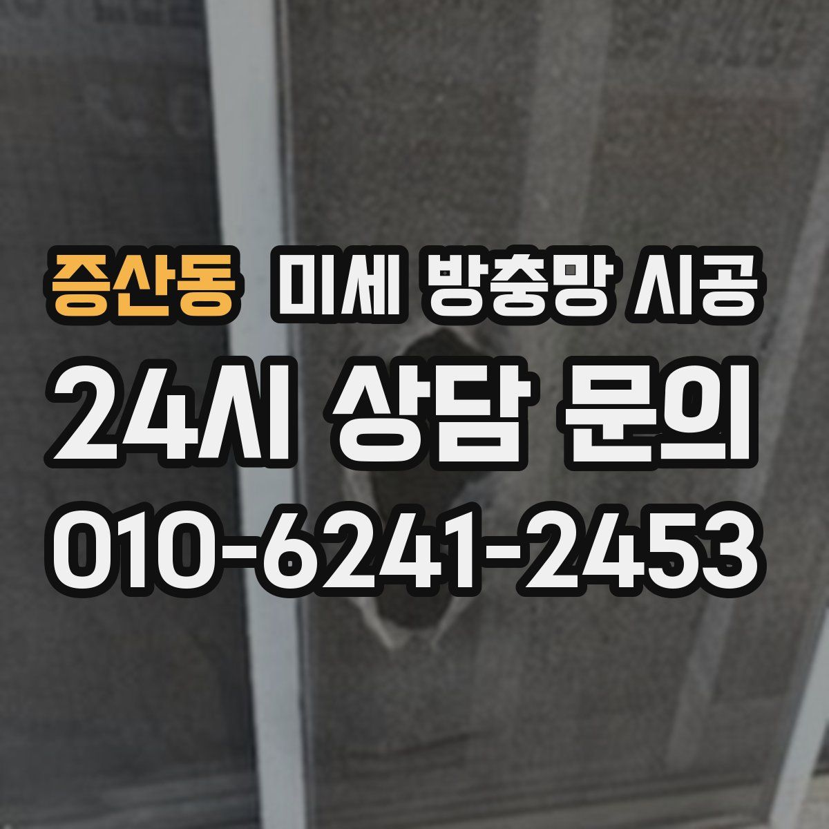 증산동 미세 방충망 시공