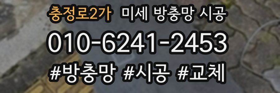충정로2가 미세 방충망 시공