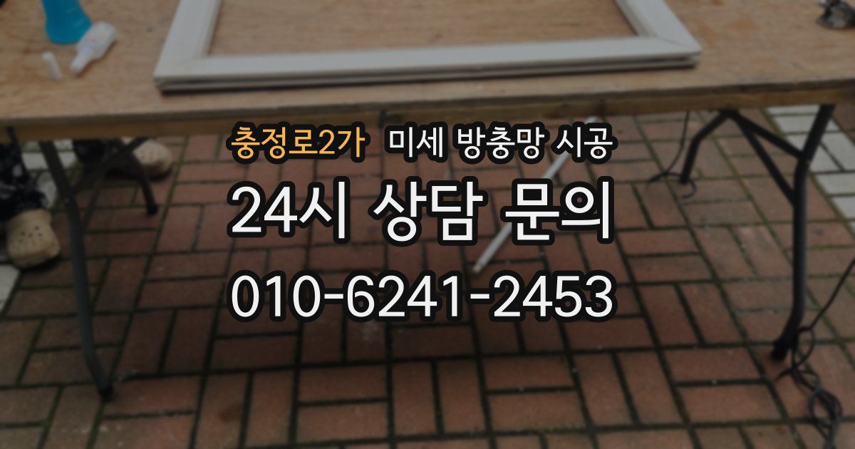 충정로2가 미세 방충망 시공