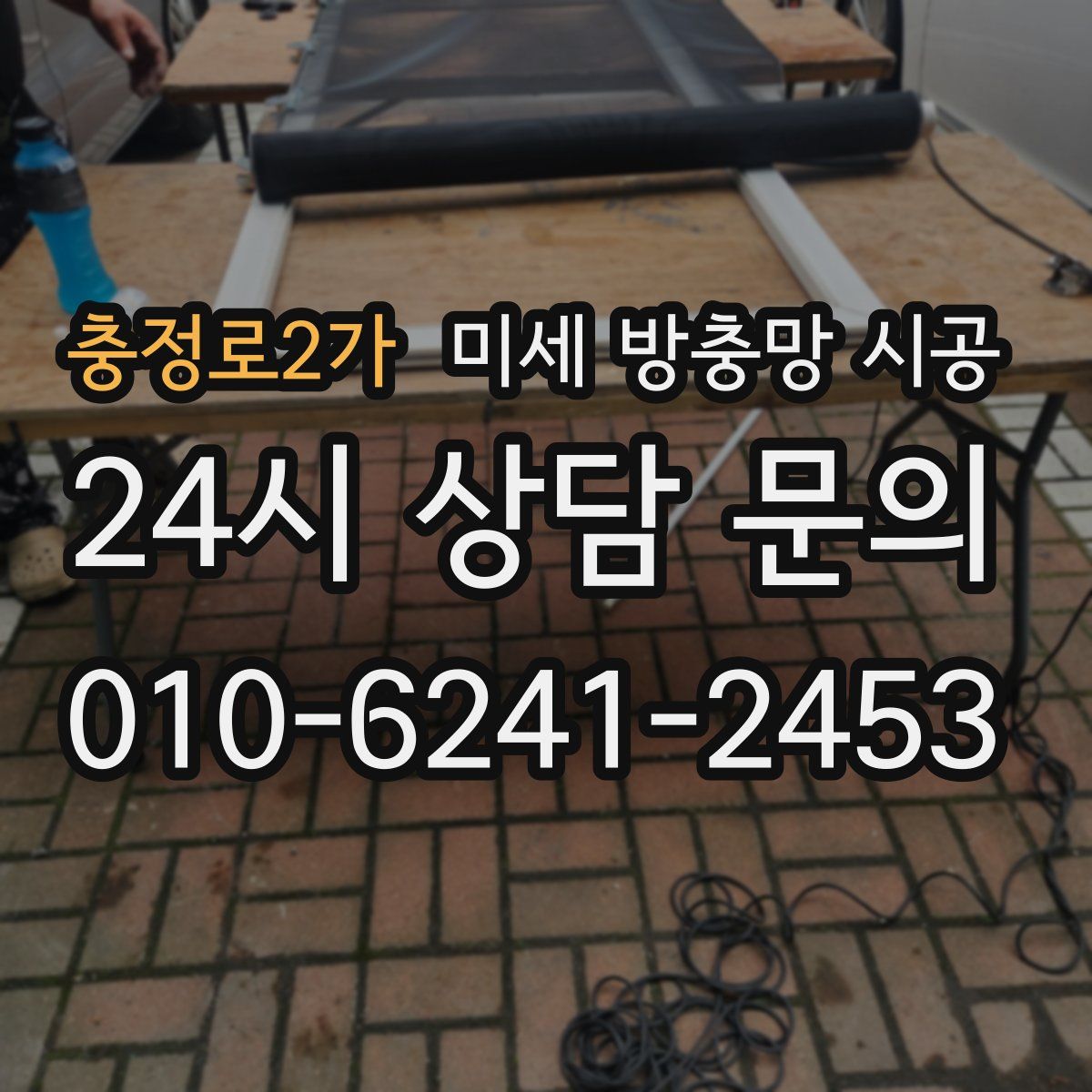 충정로2가 미세 방충망 시공