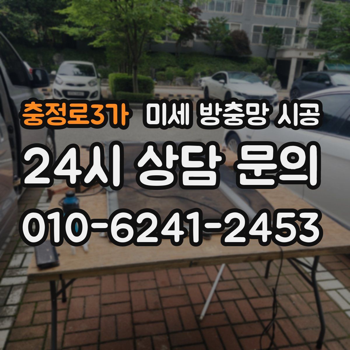 충정로3가 미세 방충망 시공