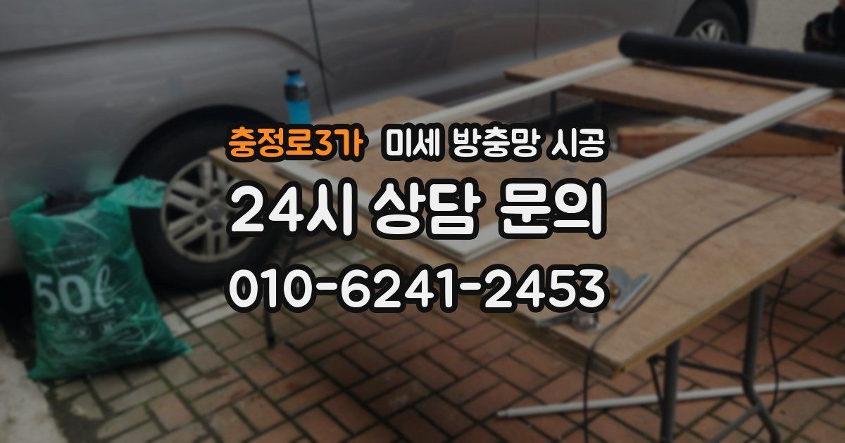 충정로3가 미세 방충망 시공