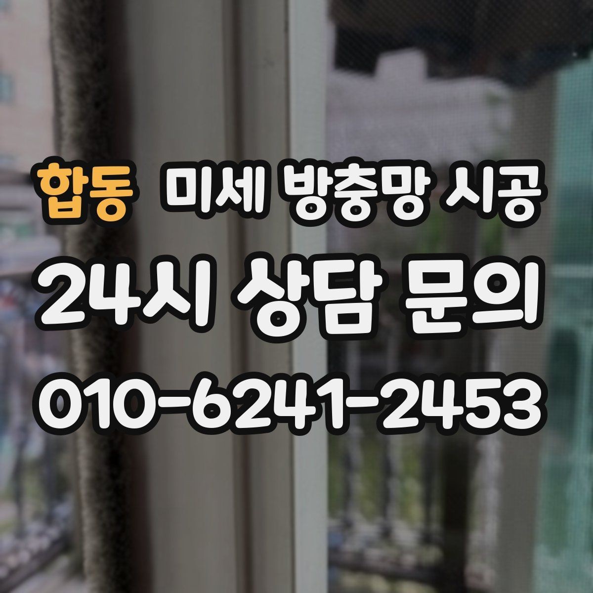 합동 미세 방충망 시공 현장별로 달라지는 작업 흐름