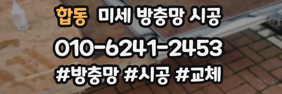 합동 미세 방충망 시공