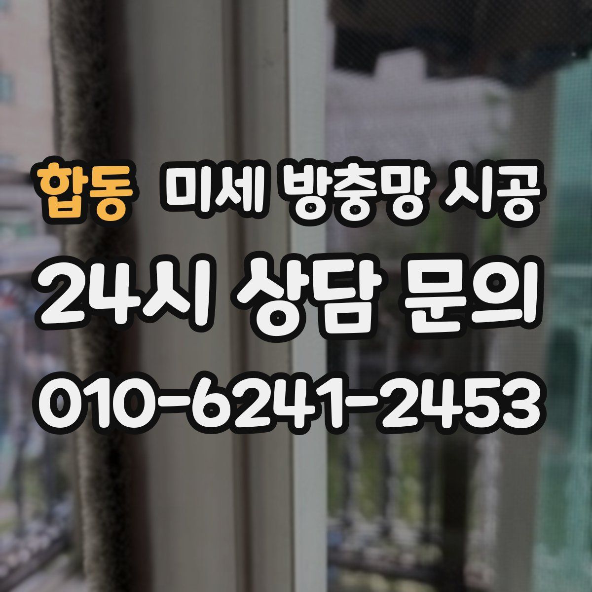 합동 미세 방충망 시공