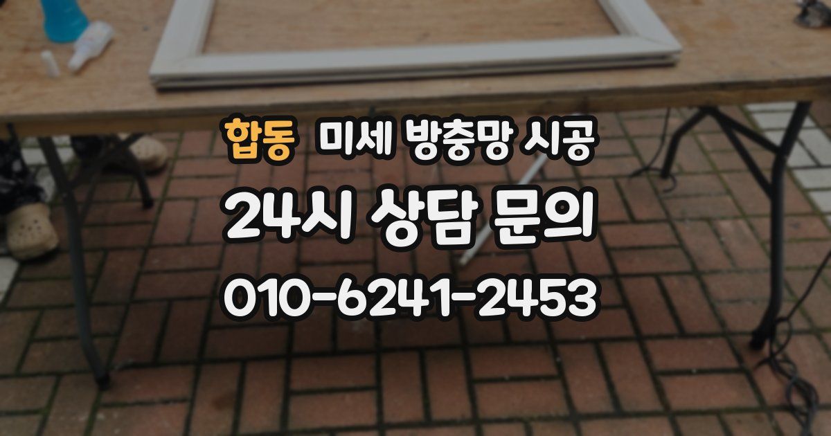 합동 미세 방충망 시공