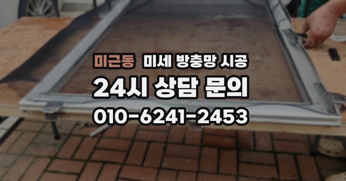 미근동 미세 방충망 시공