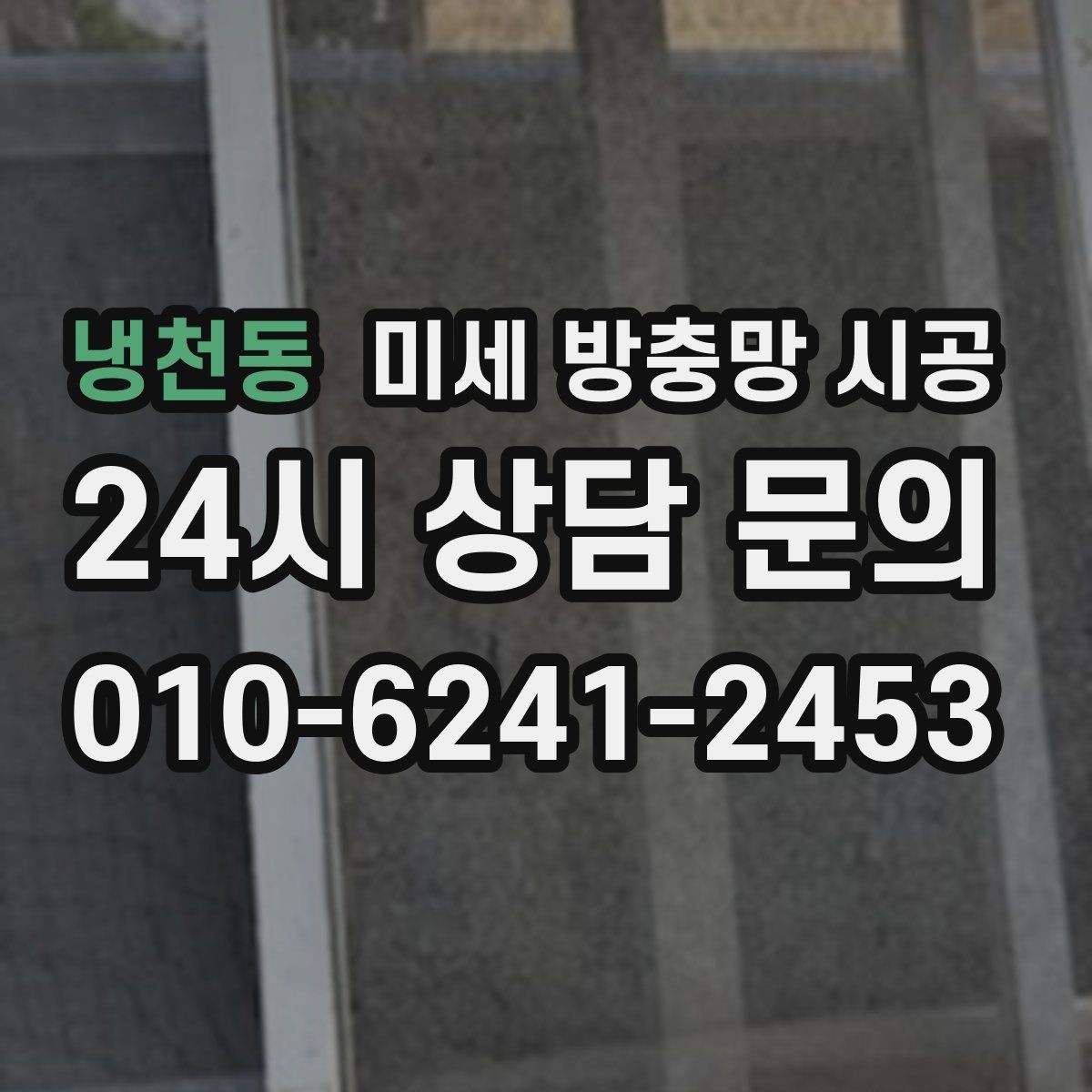 냉천동 미세 방충망 시공 틈새 바람과 벌레를 함께 줄이는 방법