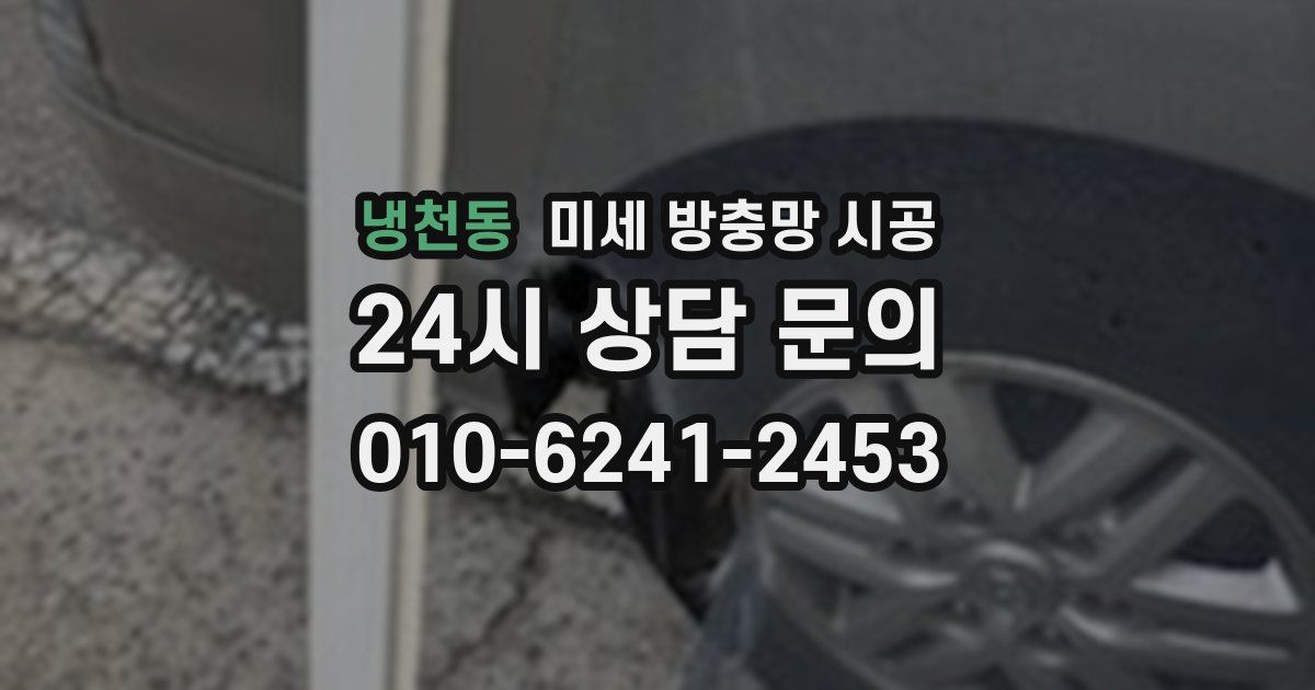 냉천동 미세 방충망 시공