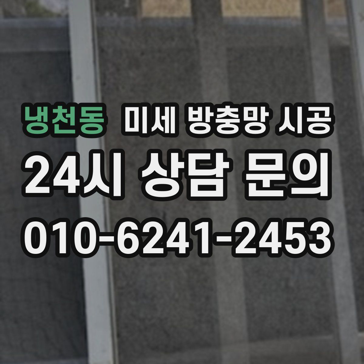 냉천동 미세 방충망 시공