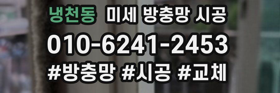 냉천동 미세 방충망 시공