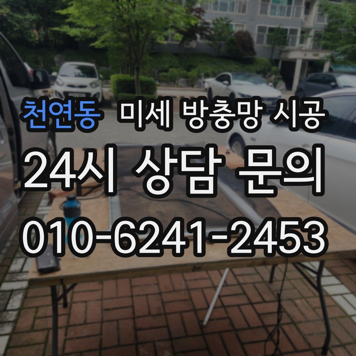 천연동 미세 방충망 시공 실측 실수 줄이려면 무엇을 봐야 할까