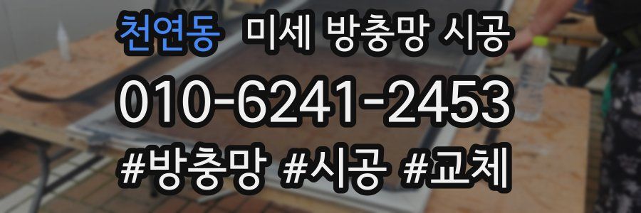 천연동 미세 방충망 시공