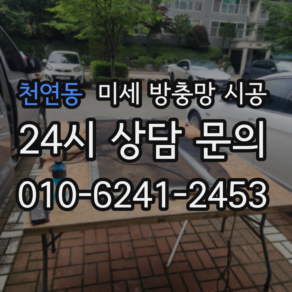 천연동 미세 방충망 시공