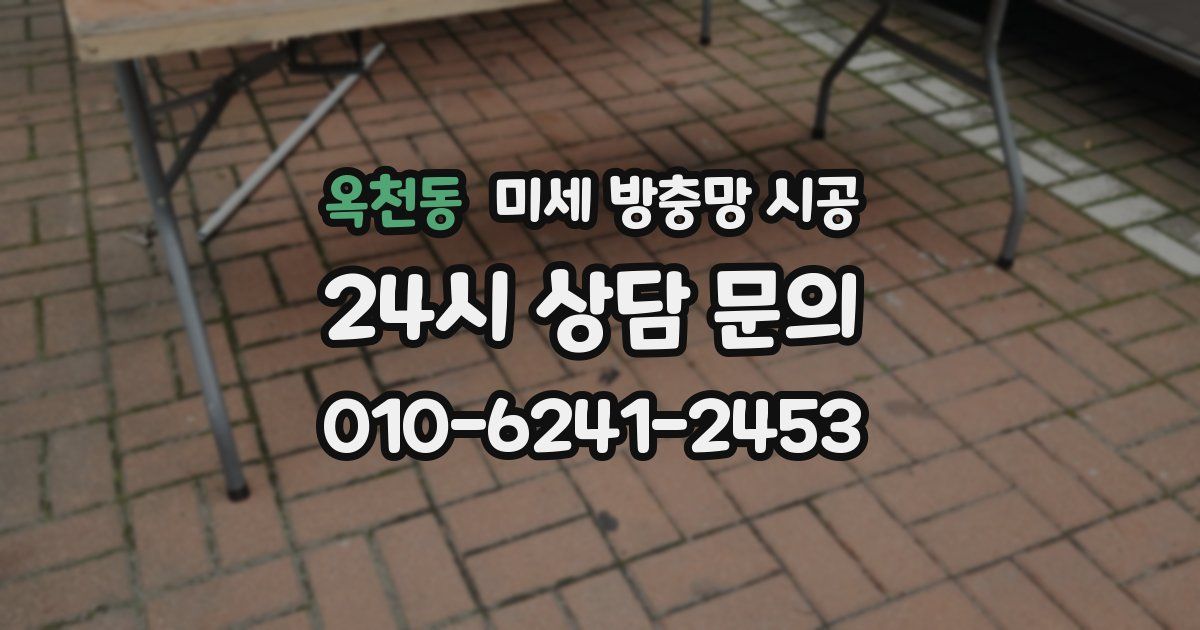 옥천동 미세 방충망 시공
