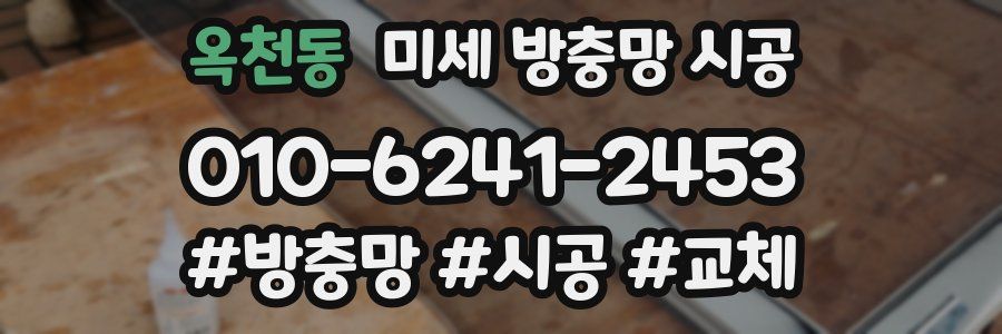 옥천동 미세 방충망 시공