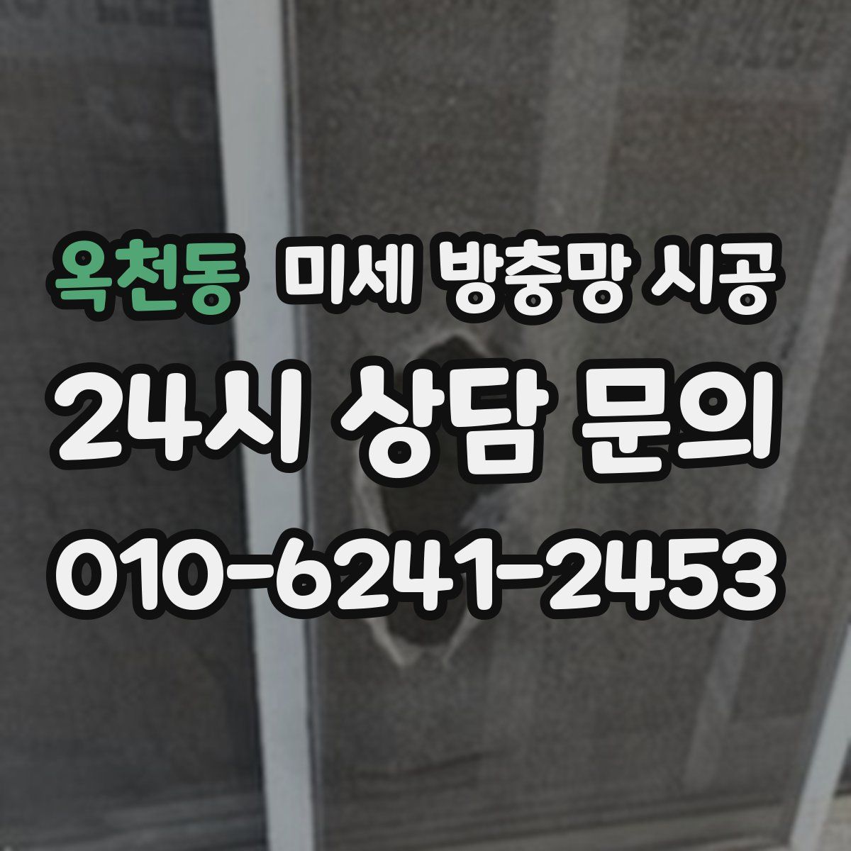 옥천동 미세 방충망 시공