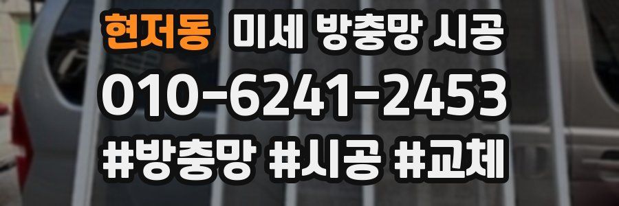 현저동 미세 방충망 시공