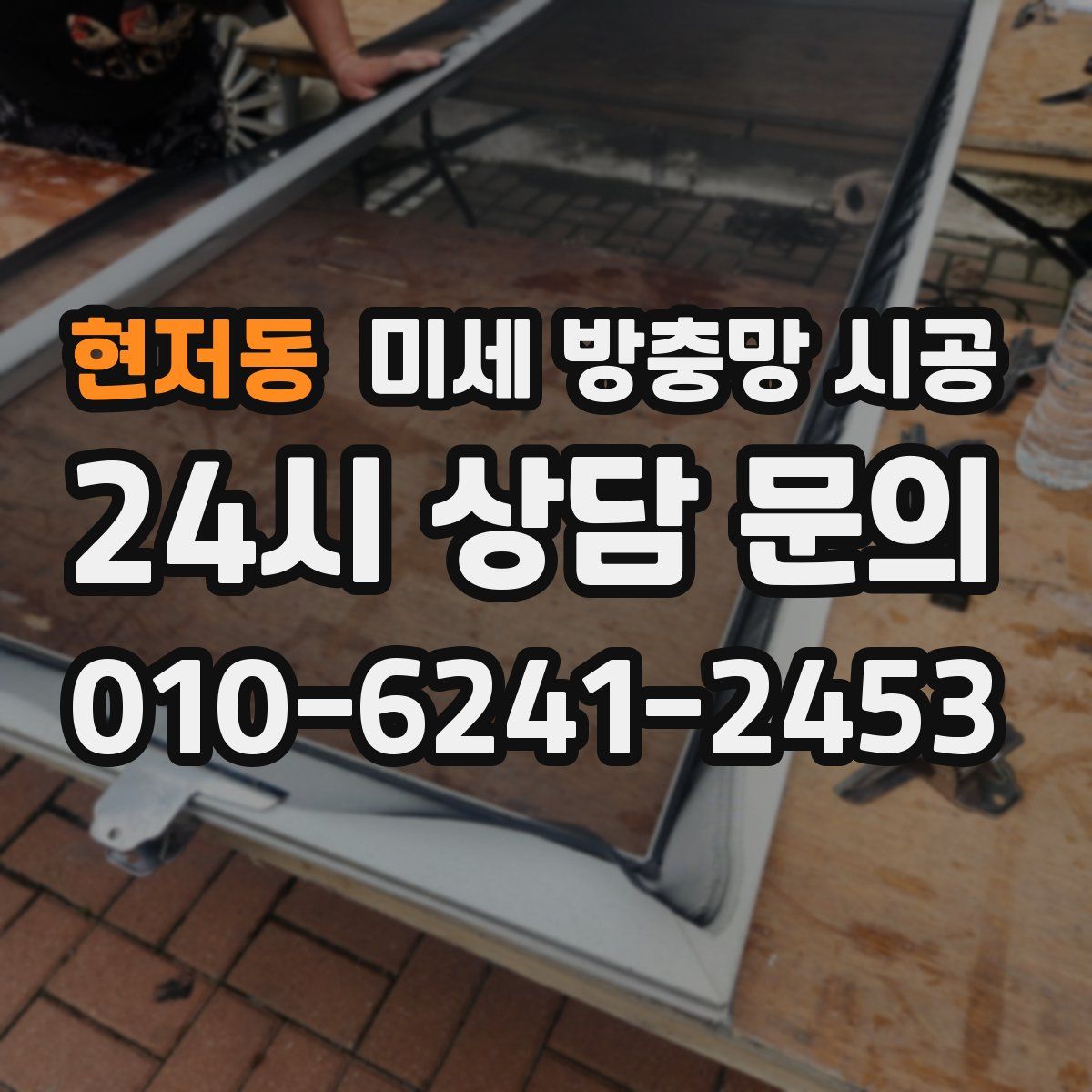 현저동 미세 방충망 시공